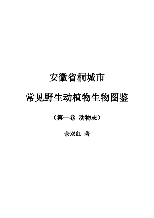 安徽省桐城市常见野生动植物生物图鉴(动物志)