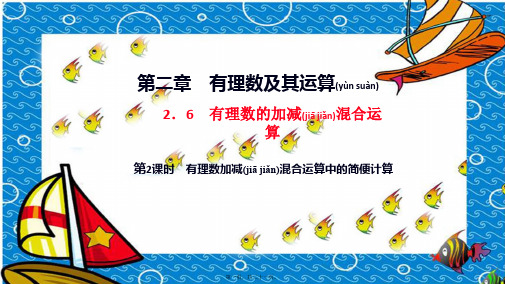 七年级数学上册有理数及其运算 . 有理数的加减混合运算 有理数加减混合运算中的简便计算