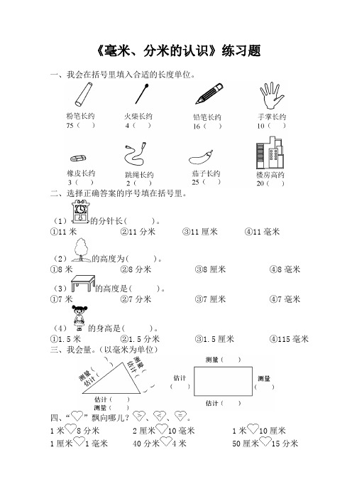 三年级数学上册毫米、分米的认识练习题