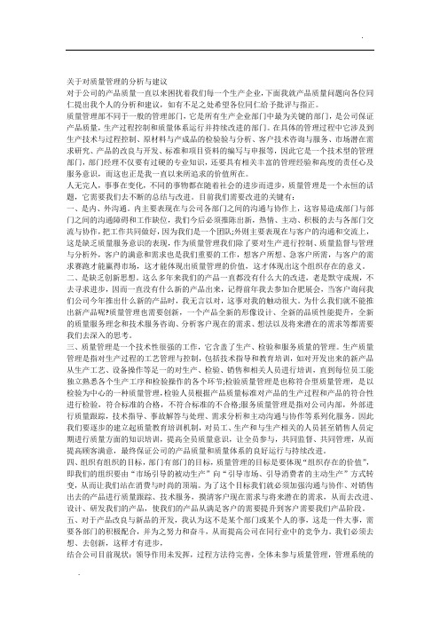 关于关于对公司质量管理的分析与建议