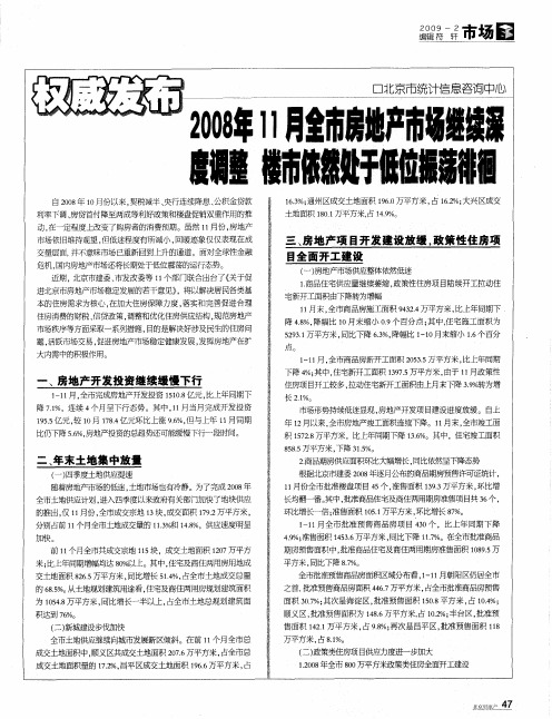 2008年11月全市房地产市场继续深度调整 楼市依然处于低位振荡徘徊