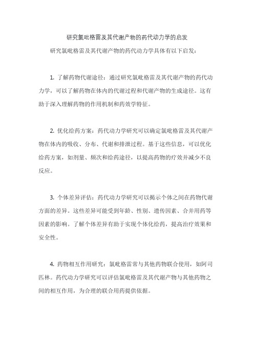 研究氯吡格雷及其代谢产物的药代动力学的启发