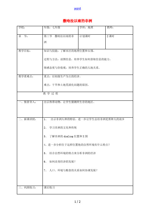 七年级地理下册 8.3 撒哈拉以南的非洲教案 (新版)新人教版-(新版)新人教版初中七年级下册地理教