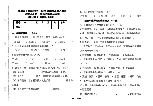 部编本人教版2019-2020学年度小学六年级语文上册第一单元测试卷及答案