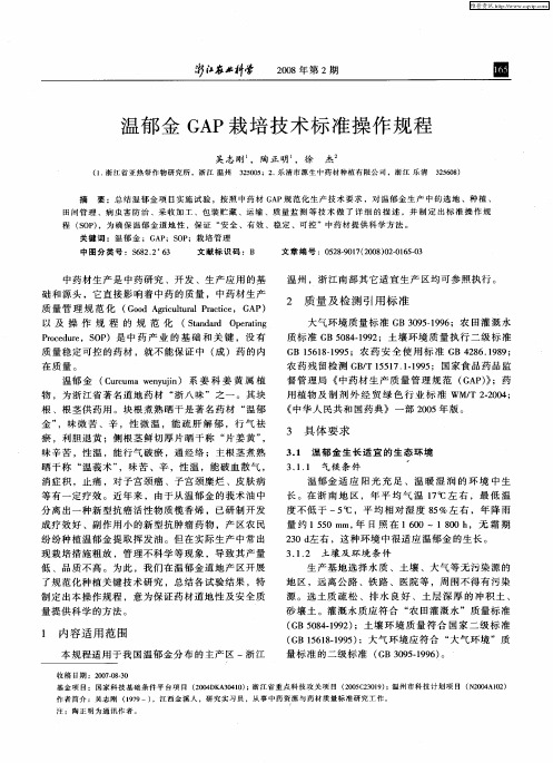 温郁金GAP栽培技术标准操作规程