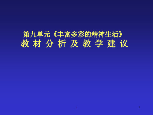 初一历史下学期七-九单元教材分析-PPT课件