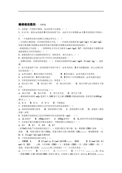 稀溶液的依数性练习题资料