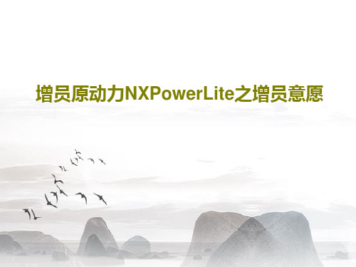 增员原动力NXPowerLite之增员意愿PPT46页