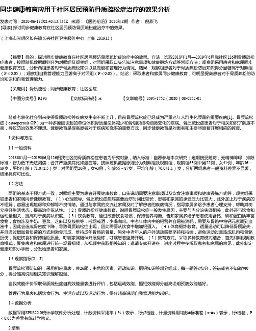 同步健康教育应用于社区居民预防骨质疏松症治疗的效果分析