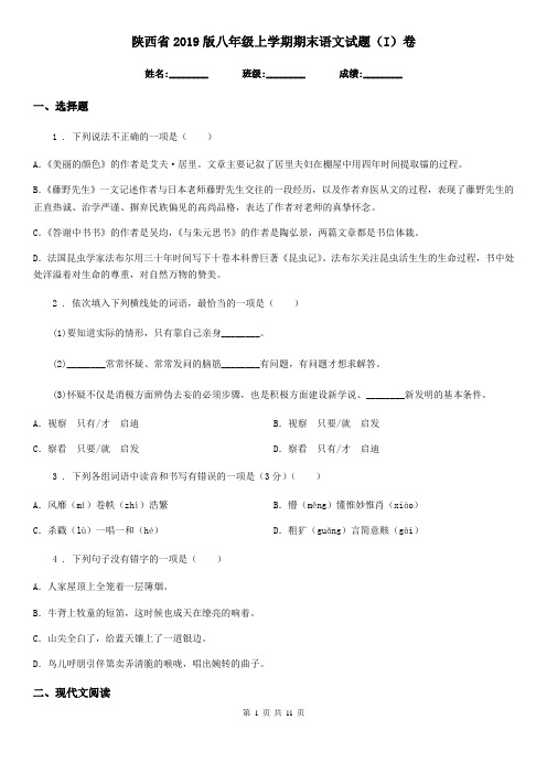 陕西省2019版八年级上学期期末语文试题(I)卷(练习)