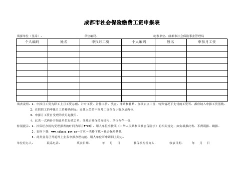 成都市职工社会保险人员缴费工资申报表