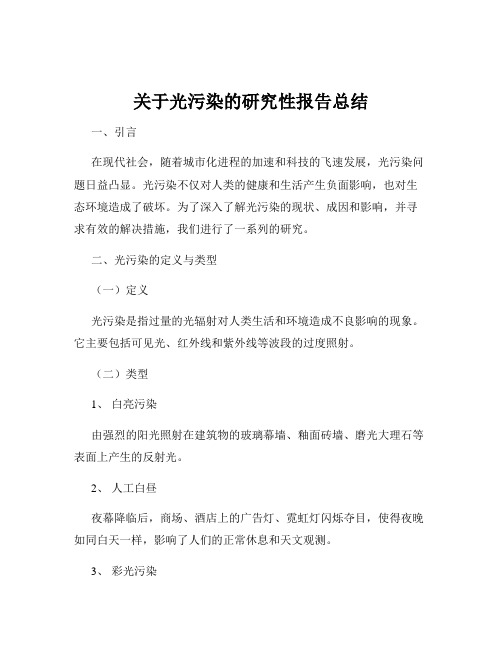 关于光污染的研究性报告总结