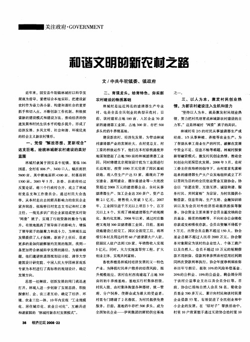 和谐文明的新农村之路