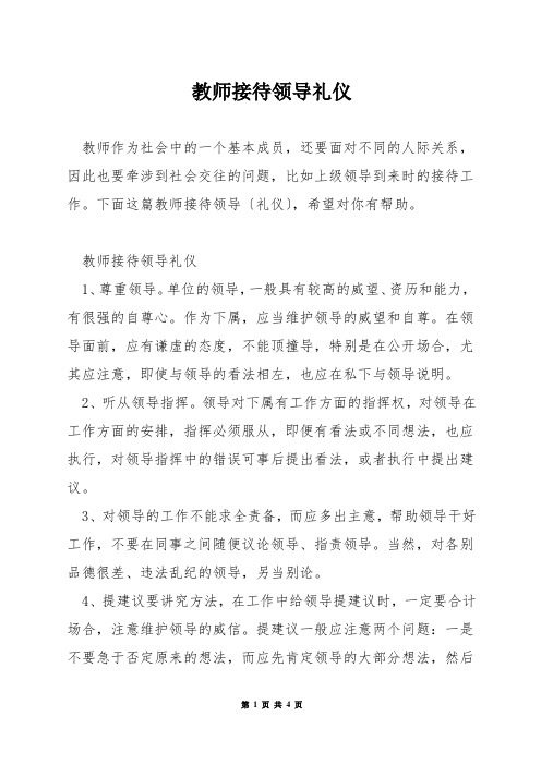 教师接待领导礼仪