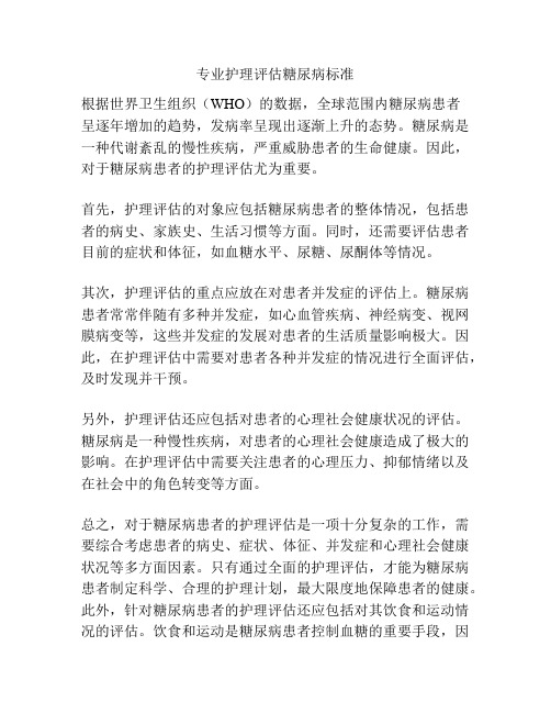 专业护理评估糖尿病标准