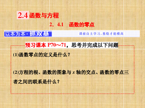 2019-2020学年度最新高中数学(人教B版)必修1课件：2.42.4.1函数的零点