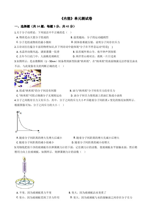 人教版物理《内能》单元测试卷(含答案)