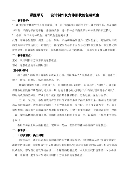 4(2).4 课题学习 设计制作长方体形状的包装纸盒
