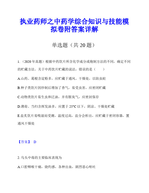 执业药师之中药学综合知识与技能模拟卷附答案详解