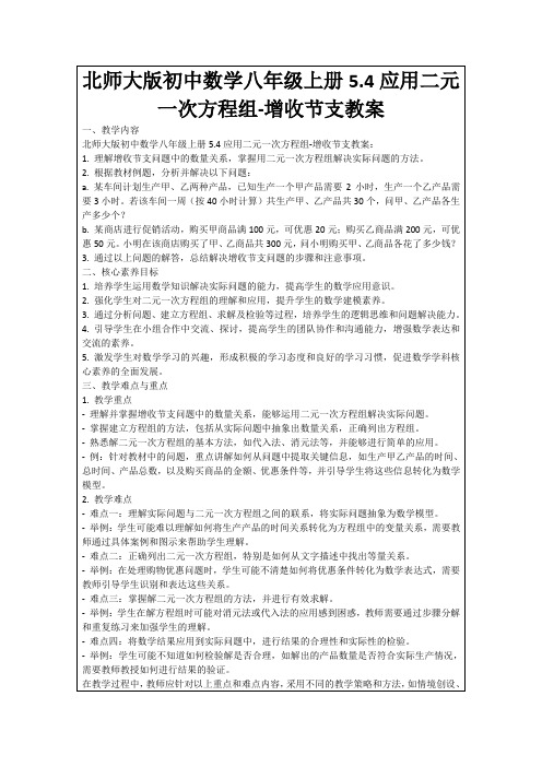 北师大版初中数学八年级上册5.4应用二元一次方程组-增收节支教案