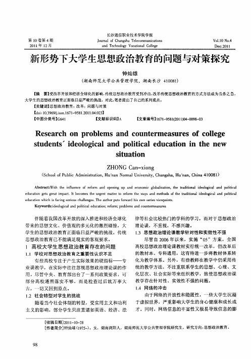 新形势下大学生思想政治教育的问题与对策探究