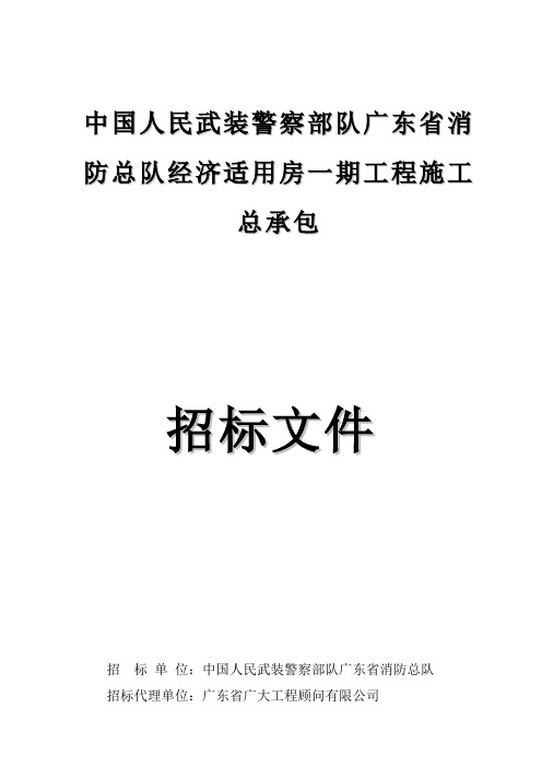 中国人民武装警察部队广东省消防总队经济适用房一期工程施