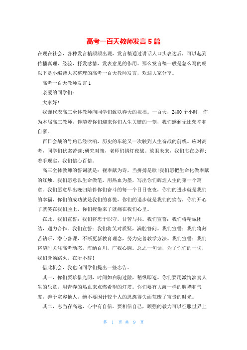 高考一百天教师发言5篇