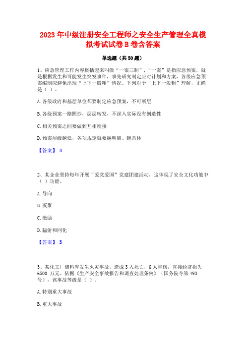 2023年中级注册安全工程师之安全生产管理全真模拟考试试卷B卷含答案