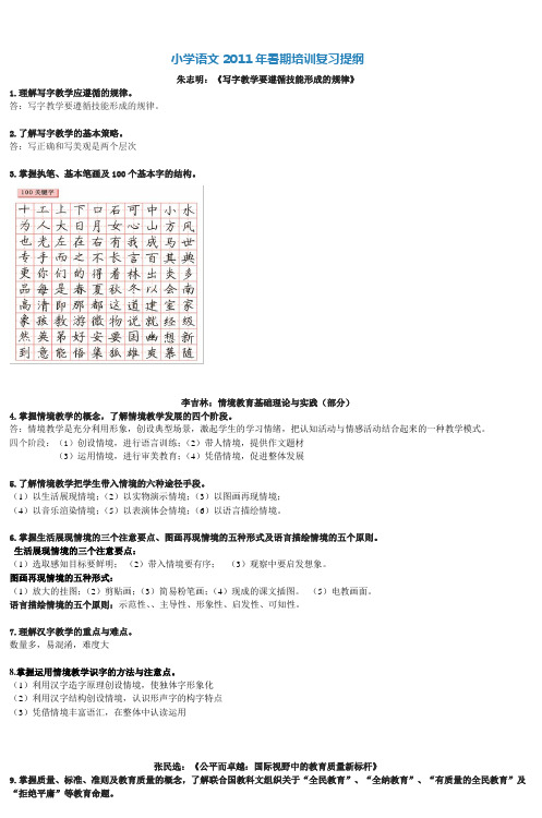 小学语文2011年暑期培训复习提纲