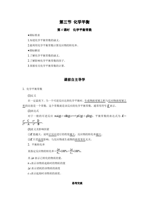 学案2：2.3.4化学平衡常数