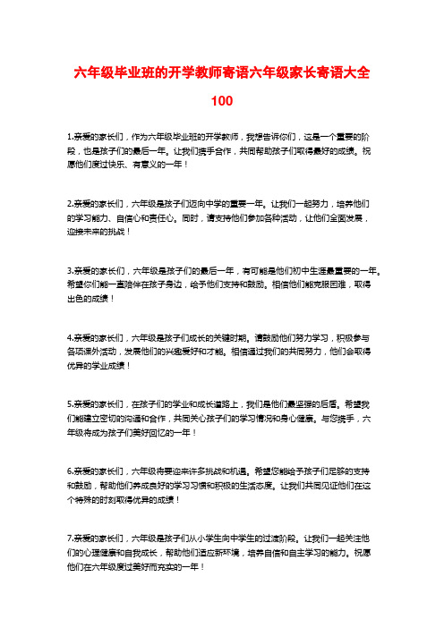 六年级毕业班的开学教师寄语六年级家长寄语大全100