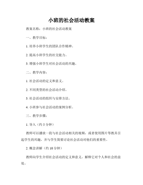 小班的社会活动教案