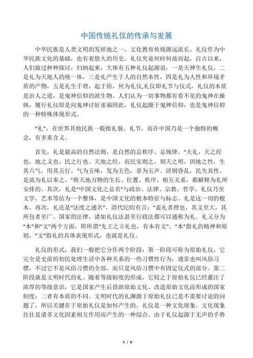 中国传统礼仪的传承与发展