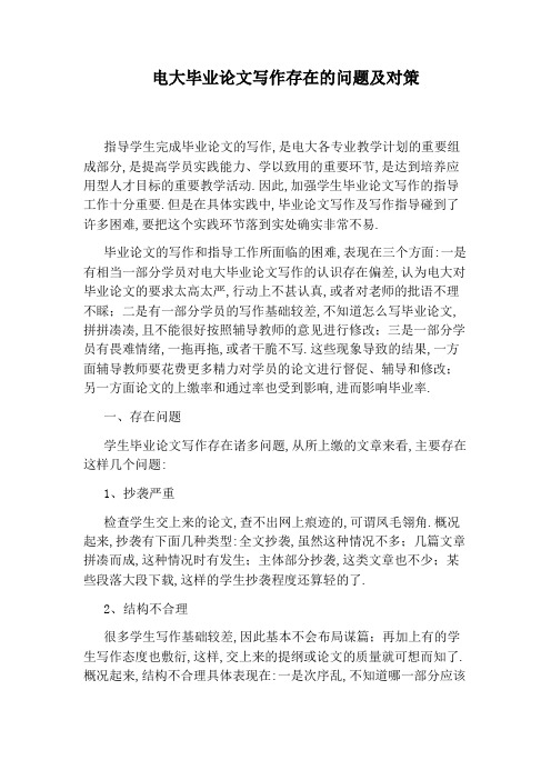 电大毕业论文写作存在的问题及对策