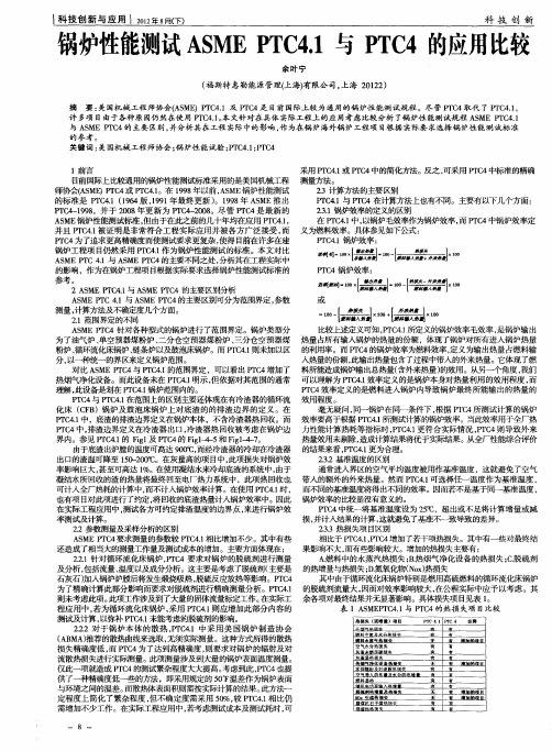 锅炉性能测试ASMEPTC4·1与PTC4的应用比较