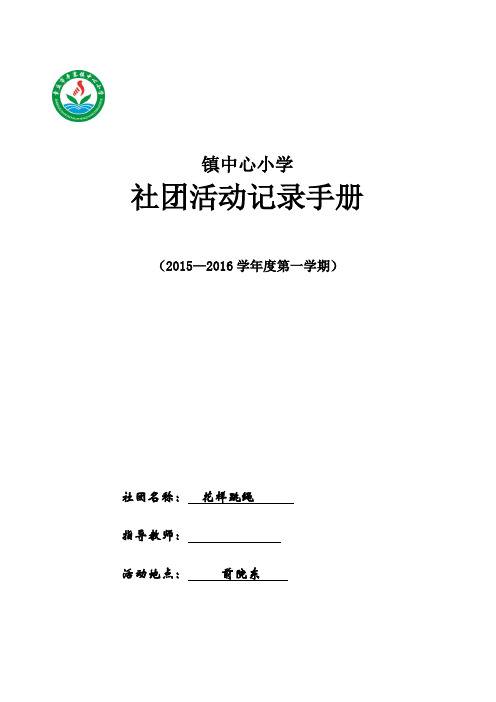 2019年小学中年级花样跳绳社团活动记录手册(完美版).doc