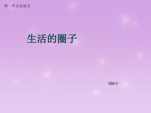 初二作文议论文《生活的圈子》550字(总9页PPT)