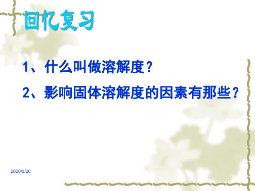 湘教版初三上册化学6单元2物质的溶解性PPT课件(2)