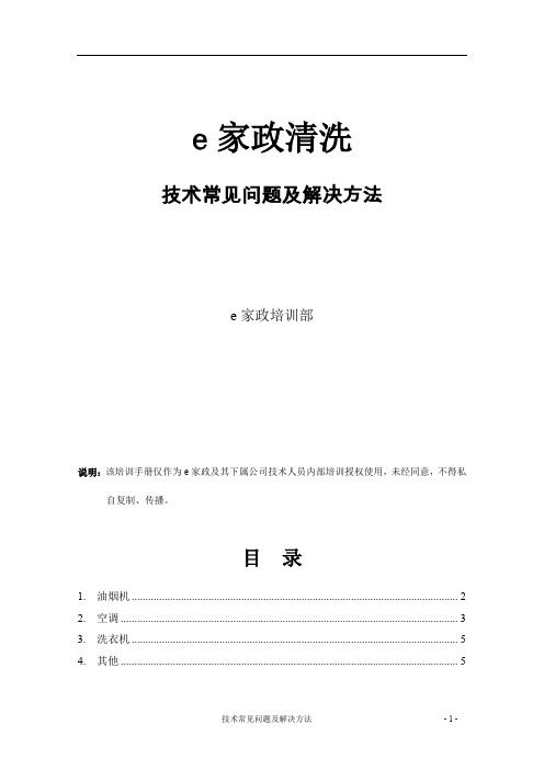 家电清洗技术常见问题及解决方法