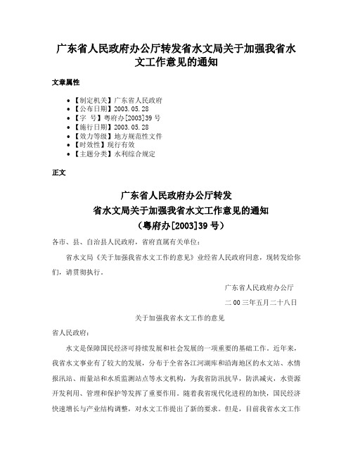 广东省人民政府办公厅转发省水文局关于加强我省水文工作意见的通知