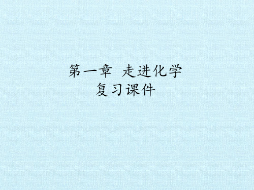 北京版初中初三九年级上册化学:第一章 走进化学 复习课件