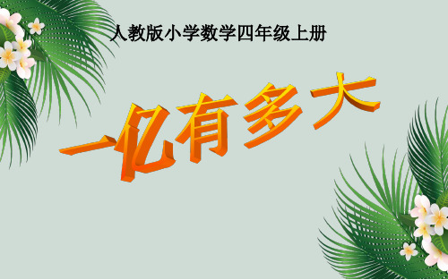 四年级数学上册_一亿有多大10人教版(35张)标准课件