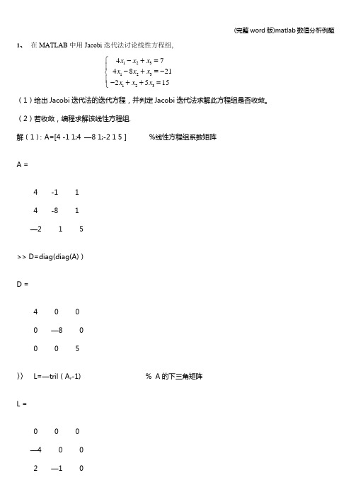 (完整word版)matlab数值分析例题