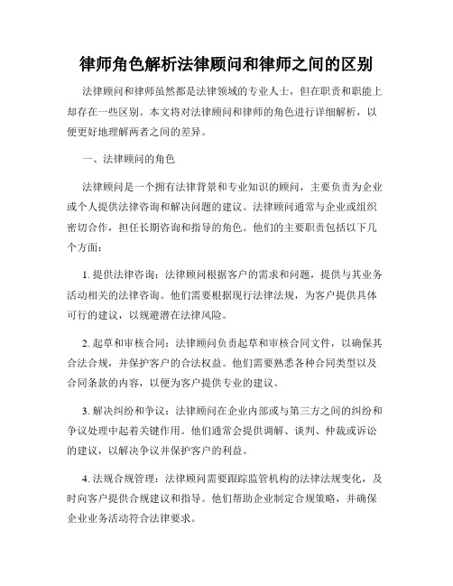 律师角色解析法律顾问和律师之间的区别