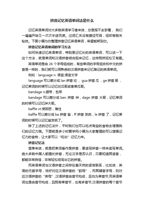 拼音记忆英语单词法是什么