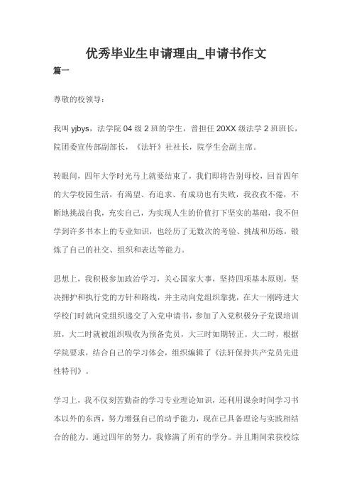优秀毕业生申请理由