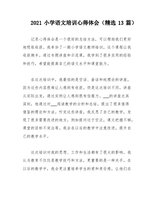 2021小学语文培训心得体会(精选13篇)