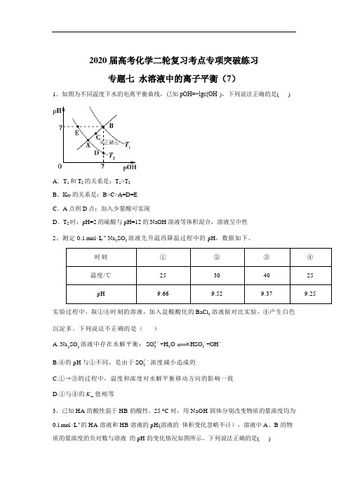 高考化学二轮复习考点七水溶液中的离子平衡(7)