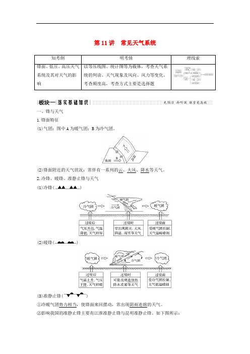 高考地理一轮复习 第一部分 自然地理 第二单元 从地球圈层看地理环境 第11讲 常见天气系统学案 鲁教版