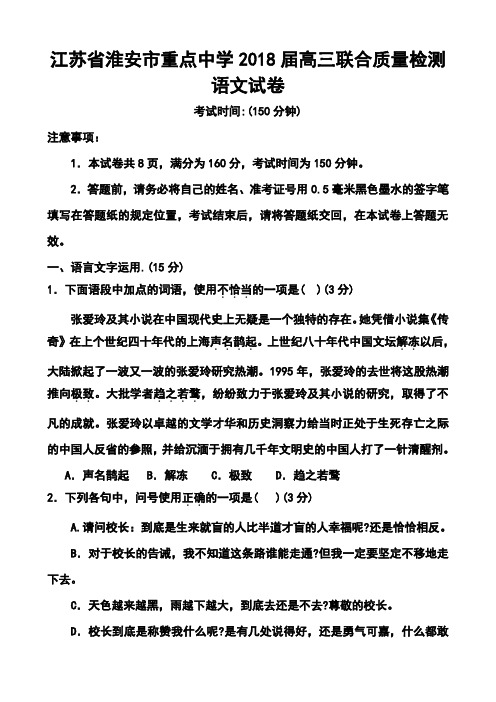 2018届江苏省淮安市重点中学高三上学期4月联合质量检测 语文试题及答案  精品